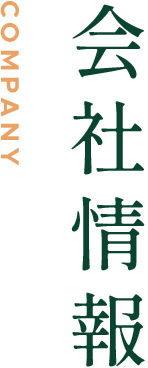COMPANY 会社情報